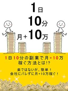 1日10分の副業で月+10万稼ぐ方法とは！？: 完全在宅こっそり副業術