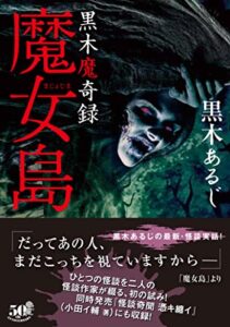 【無料で読める】黒木魔奇録魔女島 (竹書房怪談文庫)