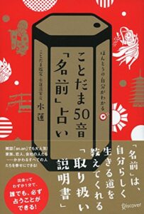 【無料で読める】ことだま５０音「名前」占い