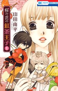 【無料で読める】桜の花の紅茶王子 1 (花とゆめコミックス)