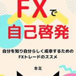 【無料で読める】FXで自己啓発 〜自分を知り、自分らしく成幸するためのFXのススメ〜