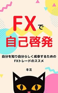 【無料で読める】FXで自己啓発 〜自分を知り、自分らしく成幸するためのFXのススメ〜