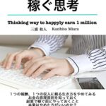 【無料で読める】副業で１００万を稼ぐ思考