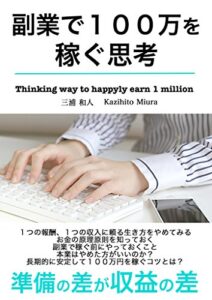 【無料で読める】副業で１００万を稼ぐ思考
