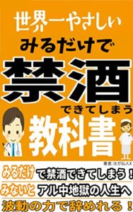 【無料で読める】世界一やさしいみるだけで禁酒できてしまう教科書-貴方の潜在意識を波動で書き換える -みるだけで願望実現シリーズ-