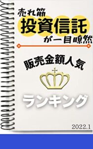 【無料で読める】【投資信託】販売金額人気ランキング: 2022年1月