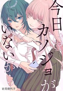 【無料で読める】今日はカノジョがいないから【連載版】: 1 (百合姫コミックス)
