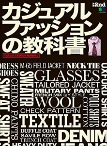 【無料で読める】別冊2nd カジュアルファッションの教科書