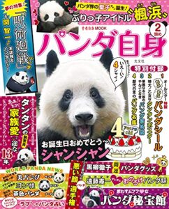 【無料で読める】パンダ自身2頭め [雑誌] 女性自身MOOK