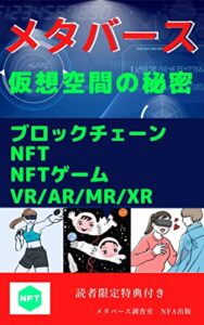 【無料で読める】メタバース仮想空間の秘密: ブロックチェーンNFT NFTゲームVR/AR/MR/XR