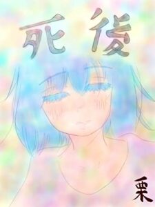 【無料で読める】栗日記：死後編