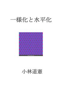 【無料で読める】一様化と水平化