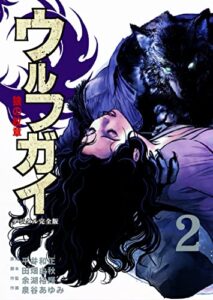 【無料で読める】ウルフガイ【デジタル完全版】２ (Ｊ機関コミックス)