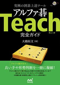 【無料で読める】究極の囲碁上達ツール アルファ碁Teach完全ガイド (囲碁人ブックス)