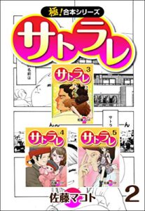 【無料で読める】【極！合本シリーズ】 サトラレ2巻
