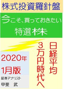 株式投資羅針盤２０２０年１月版いま買っておきたい特選株日経平均３万円時代へ