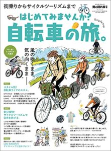 【無料で読める】男の隠れ家 特別編集 はじめてみませんか？ 自転車の旅。