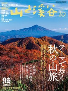 【無料で読める】山と溪谷 2020年 10月号 [雑誌]
