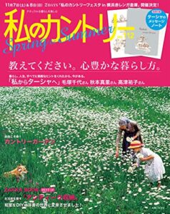 【無料で読める】私のカントリー NO.112 [雑誌]