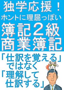 【無料で読める】独学応援！ホントに理屈っぽい！簿記2級商業簿記理屈で解きたい人のための解説書【改訂版】