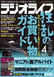 【無料で読める】ラジオライフ2019年 4月号 [雑誌]