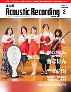 【無料で読める】江古田 Acoustic Recording Magazine 2022.2