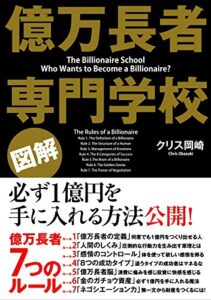 【無料で読める】［図解］億万長者専門学校 (中経出版)