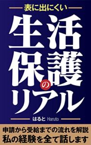 【無料で読める】表では言えない生活保護のリアル: 私の経験を全て話します：手引き