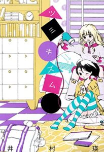 【無料で読める】ツミキズム