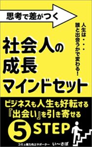 【無料で読める】思考で差がつく「社会人の成長マインドセット」: ビジネスも人生も好転する「出会い」を引き寄せる５ステップ