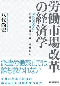 【無料で読める】労働市場改革の経済学―正社員「保護主義」の終わり