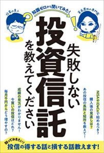 【無料で読める】失敗しない投資信託を教えてください（稼ぐ投資）
