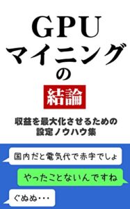 【無料で読める】GPUマイニングの結論: 収益を最大化させるための設定ノウハウ集