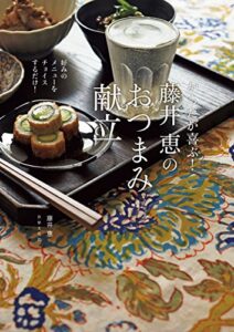 【無料で読める】からだが喜ぶ！ 藤井恵のおつまみ献立