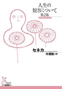 【無料で読める】人生の短さについて他2篇 (光文社古典新訳文庫)