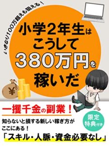 小学2年生はこうして380万円を稼いだ【副業】【NFT】【仮想通貨】【メタバース】: 一攫千金の副業