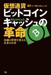【無料で読める】仮想通貨 ビットコインキャッシュの革命 金融の世界を変える未来のお金