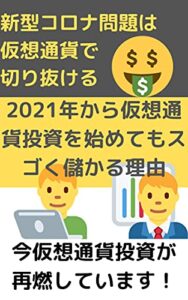 新型コロナ問題は仮想通貨で切り抜ける: 2021年から仮想通貨投資を始めてもスゴく儲かる理由