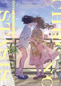 【無料で読める】クロノスタシス: 時間百合短編集 (Elsur Novel 百合)