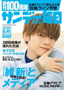 サンデー毎日 2022年2月6日号 [雑誌]