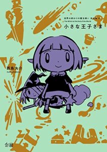 【無料で読める】世界の終わりの魔法使い 完全版 4 小さな王子さま