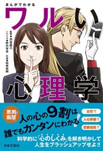 【無料で読める】まんがでわかるワルい心理学