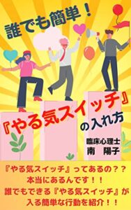 【無料で読める】誰でも簡単！『やる気スイッチ』の入れ方