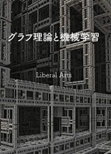 グラフ理論と機械学習