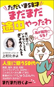 【無料で読める】ただいま58才まだまだ途中やったわ