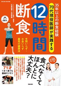 【無料で読める】35年以上の断食経験 70代現役医師が実践する 12時間断食 (サクラBooks)