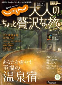 【無料で読める】じゃらんMOOKシリーズ大人のちょっと贅沢な旅 2021-2022冬号 (2021-12-09) [雑誌]