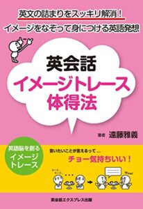 【無料で読める】英会話イメージトレース体得法―英文の詰まりをスッキリ解消! イメージをなぞって身につける英語発想