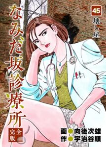 【無料で読める】なみだ坂診療所 完全版45巻