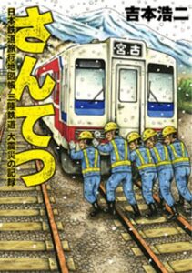 【無料で読める】さんてつ―日本鉄道旅行地図帳 三陸鉄道 大震災の記録― バンチコミックス